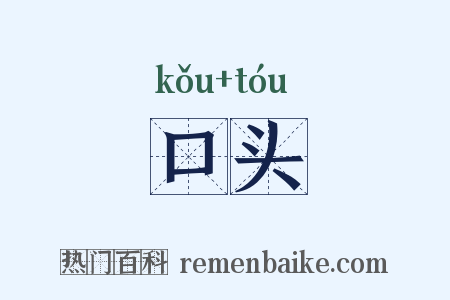 口头是什么意思的图片